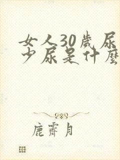 女人30岁尿频少尿是什么原因