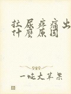 拉尿疼痛出血是什么原因