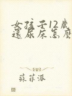 女孩子12岁了还尿床怎么回事