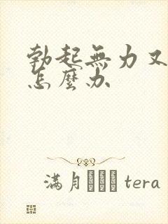 勃起无力又软了怎么办