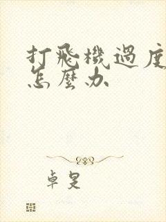 打飞机过度早射怎么办