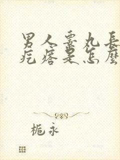 男人睾丸长了肉疙瘩是怎么回事