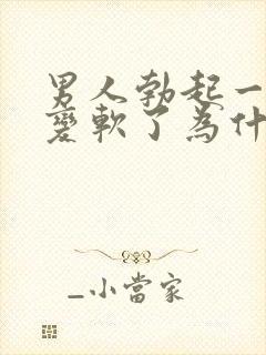 男人勃起一会就变软了为什么