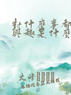 对什么事都不感兴趣是什么原因