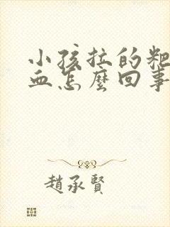 小孩拉的粑粑有血怎么回事