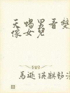 天蝎男看双鱼女像女儿