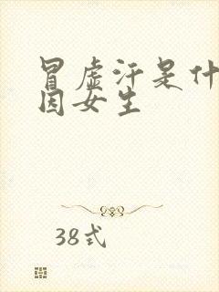 冒虚汗是什么原因女生