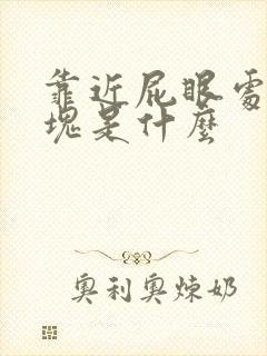 靠近屁眼处硬肿块是什么