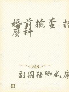 婚前检查 挂什么科