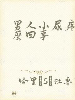 男人小尿疼是怎么回事