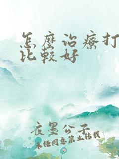 怎么治疗打呼噜比较好