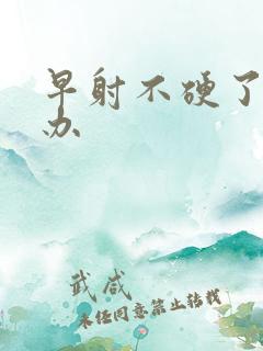 早射不硬了怎么办