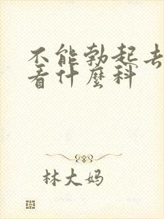 不能勃起去医院看什么科