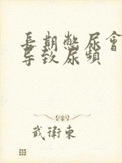 长期憋尿会不会导致尿频