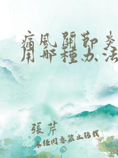 痛风关节炎治疗用哪种办法比较好