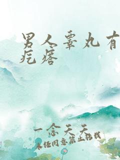 男人睾丸有个硬疙瘩