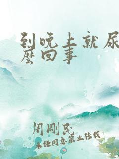 到晚上就尿频怎么回事