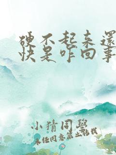 硬不起来还射的快是咋回事