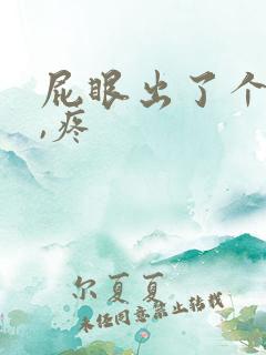 屁眼出了个疙瘩,疼