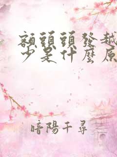 额头头发越来越少是什么原因