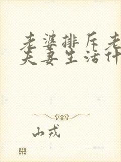 老婆排斥老公过夫妻生活什么原因