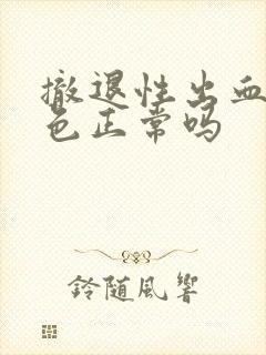 撤退性出血粉红色正常吗