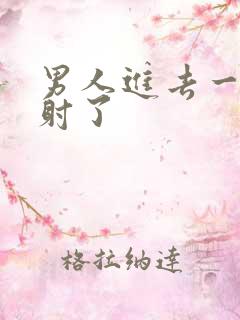 男人进去一点就射了