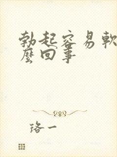 勃起容易软是怎么回事