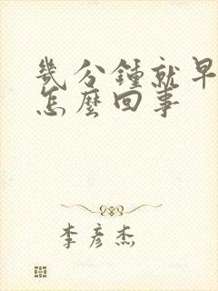 几分钟就早射了怎么回事