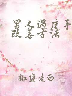 男人过度手淫的改善方法