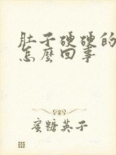 肚子硬硬的痛是怎么回事