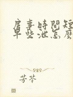 房事时间短导致早些泄怎么治疗