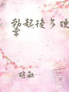 勃起后多硬算正常