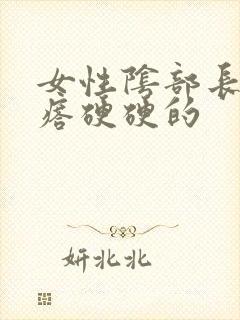 女性阴部长个疙瘩硬硬的