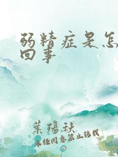 弱精症是怎么一回事