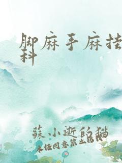 脚麻手麻挂什么科