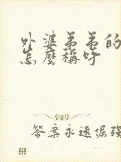 外婆弟弟的儿子怎么称呼