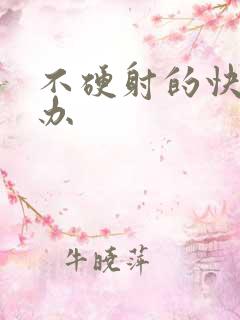 不硬射的快怎么办