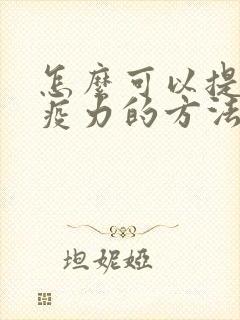 怎么可以提高免疫力的方法