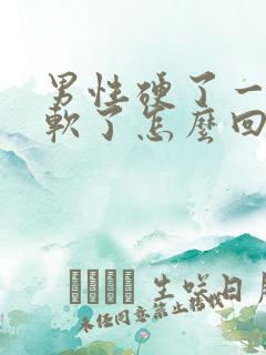 男性硬了一下就软了怎么回事