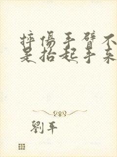 摔伤手臂不肿但是抬起手来就疼