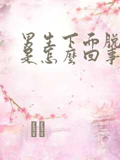 男生下面脱皮痒是怎么回事