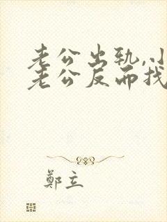 老公出轨,小三老公反而找我怎么办