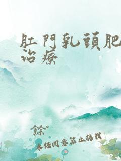 肛门乳头肥大的治疗