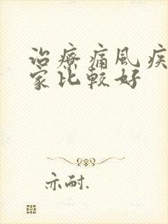 治疗痛风疾病哪家比较好