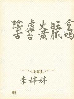 阴虚火旺会导致舌苔黄腻吗