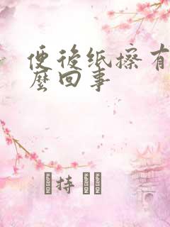 便后纸擦有血怎么回事