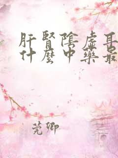 肝肾阴虚耳鸣吃什么中药最好