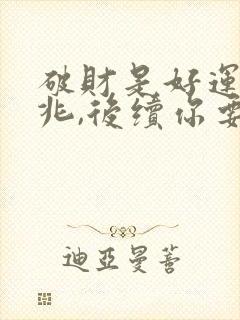 破财是好运的先兆,后续你要发大财