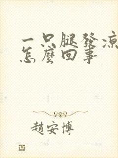 一只腿发凉发麻怎么回事